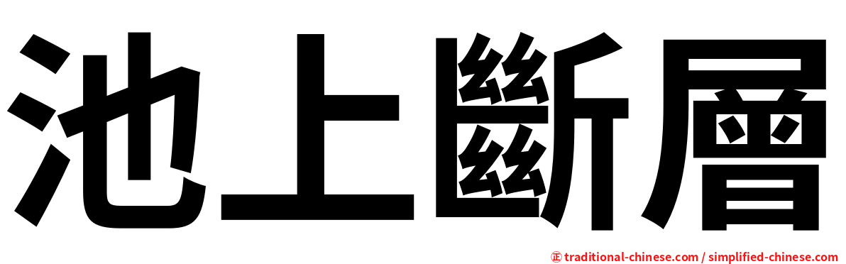 池上斷層