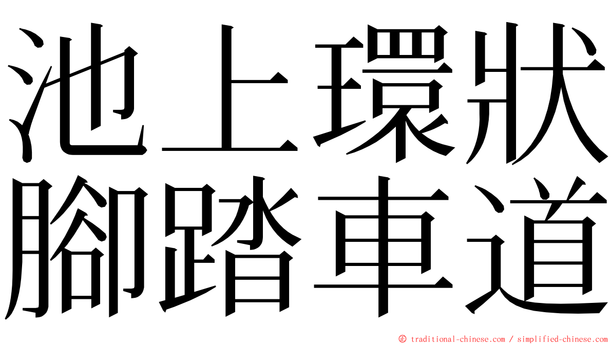 池上環狀腳踏車道 ming font