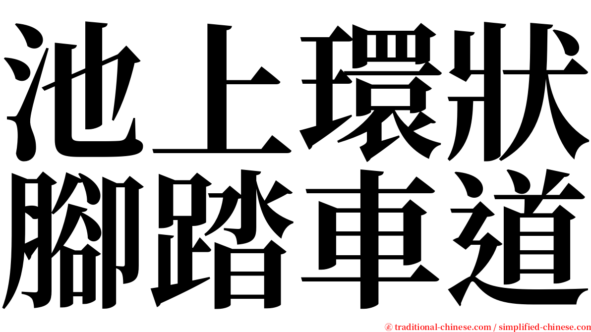 池上環狀腳踏車道 serif font