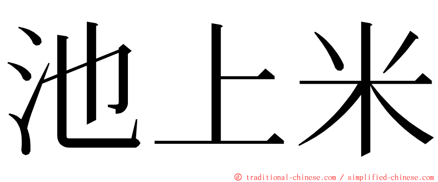 池上米 ming font