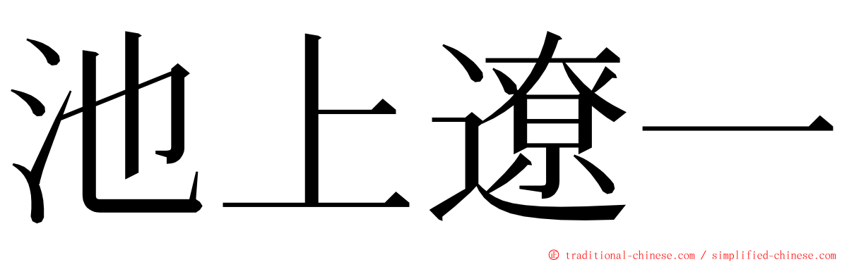 池上遼一 ming font