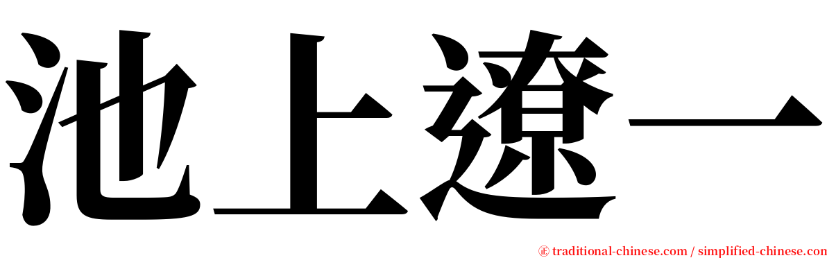 池上遼一 serif font