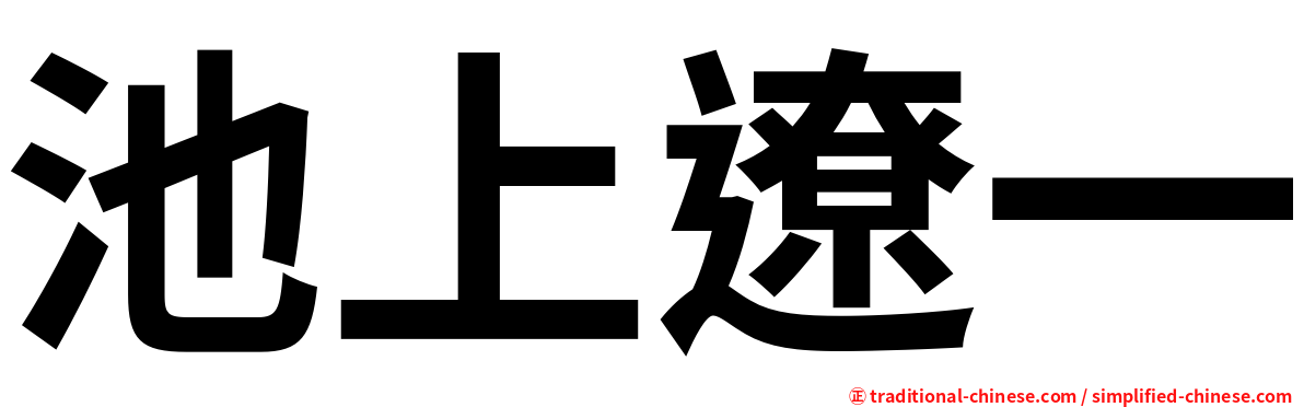 池上遼一