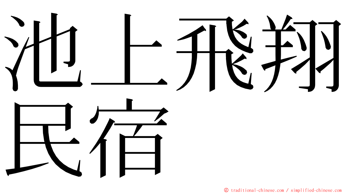 池上飛翔民宿 ming font