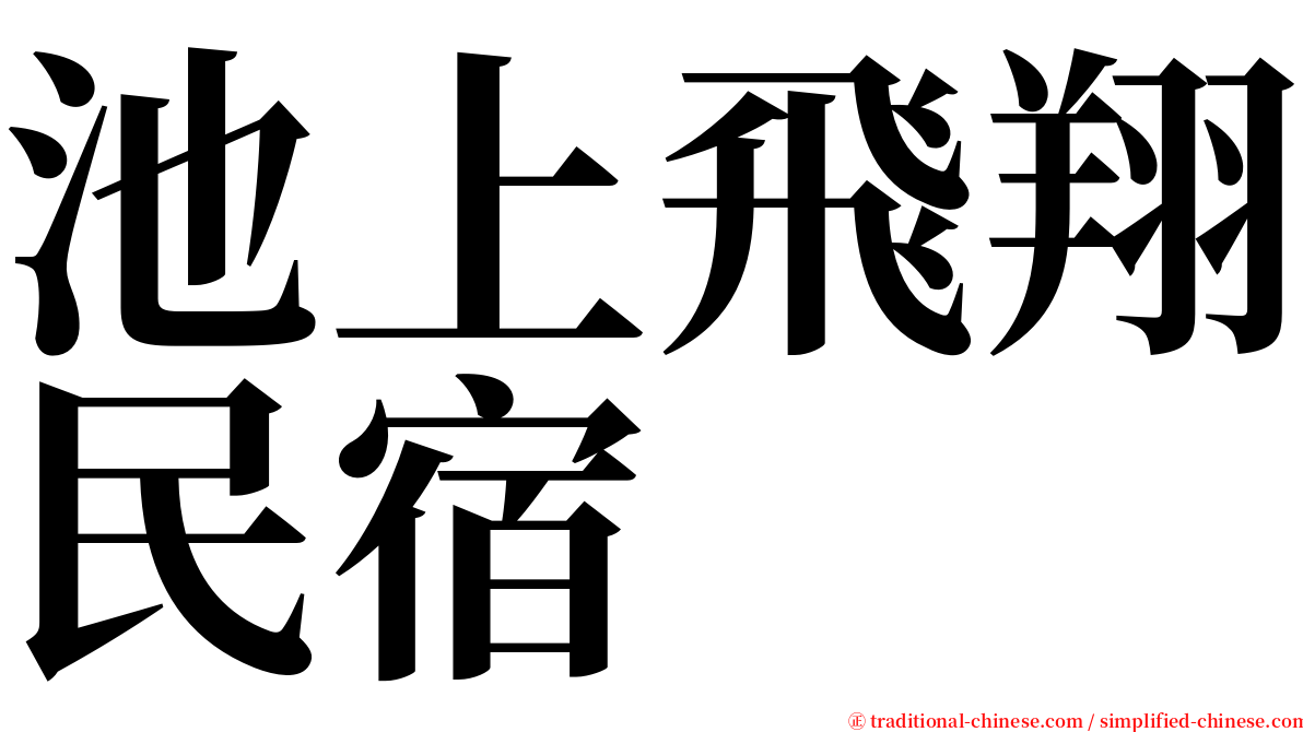 池上飛翔民宿 serif font