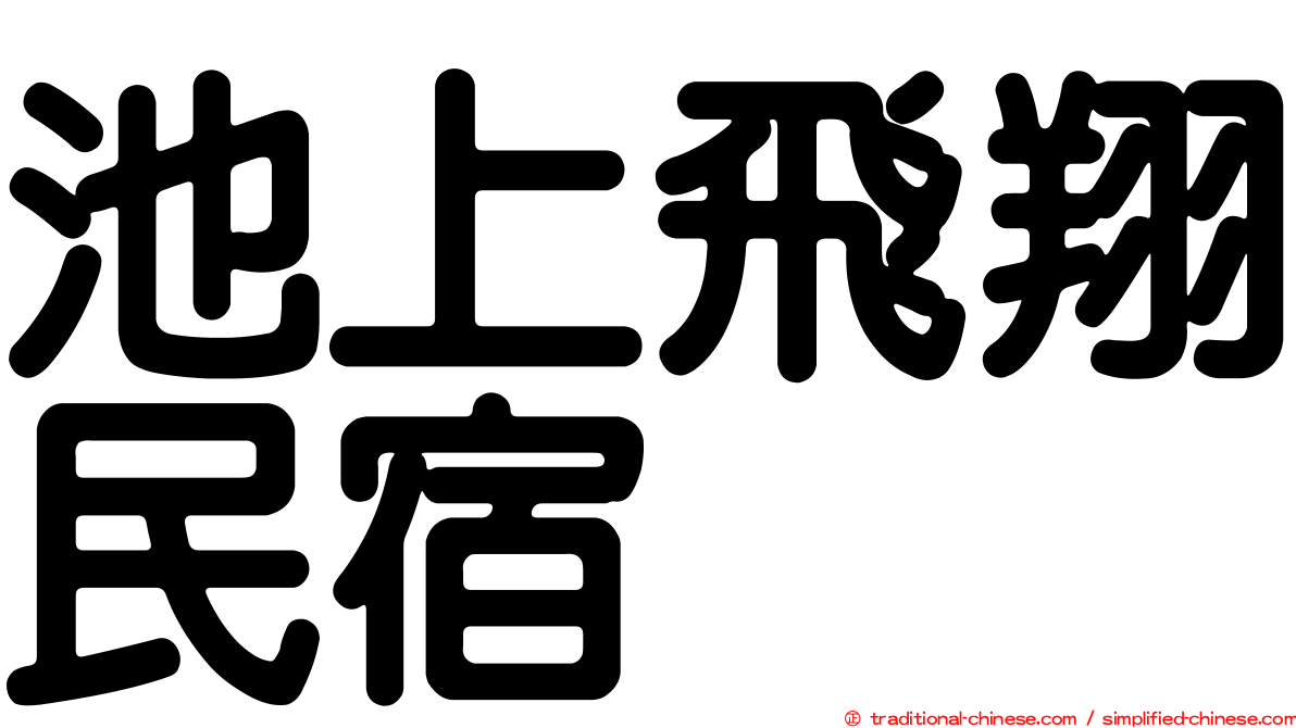 池上飛翔民宿