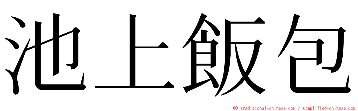 池上飯包 ming font