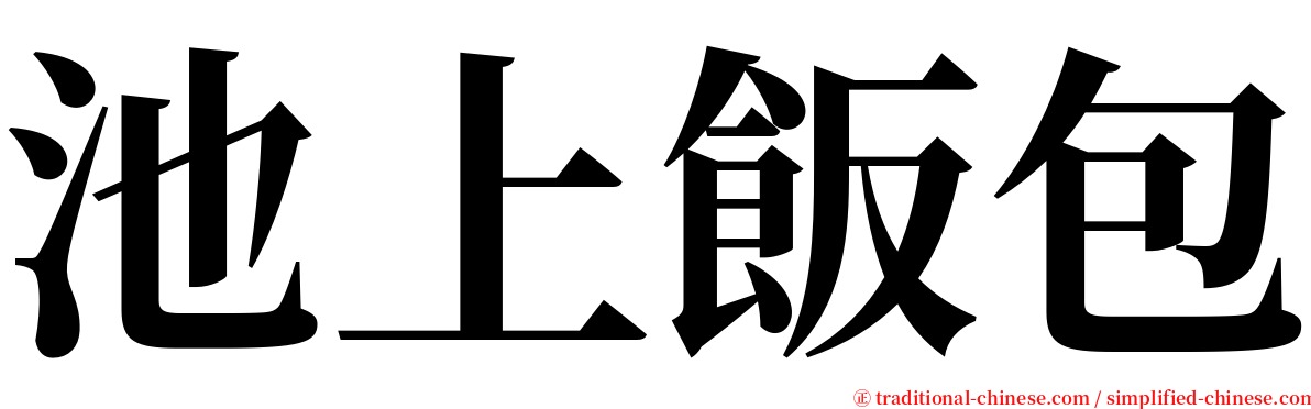 池上飯包 serif font