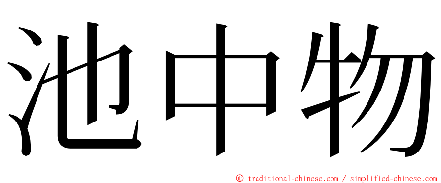 池中物 ming font