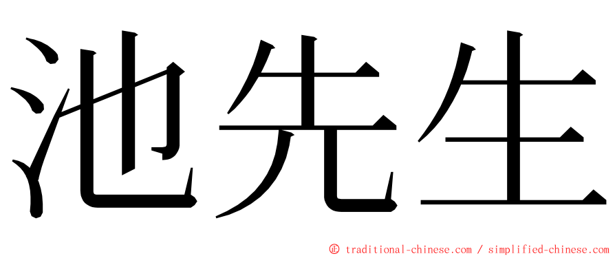 池先生 ming font