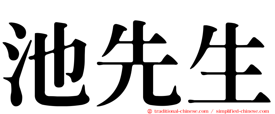 池先生