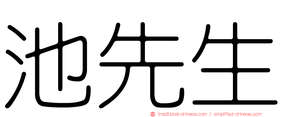 池先生