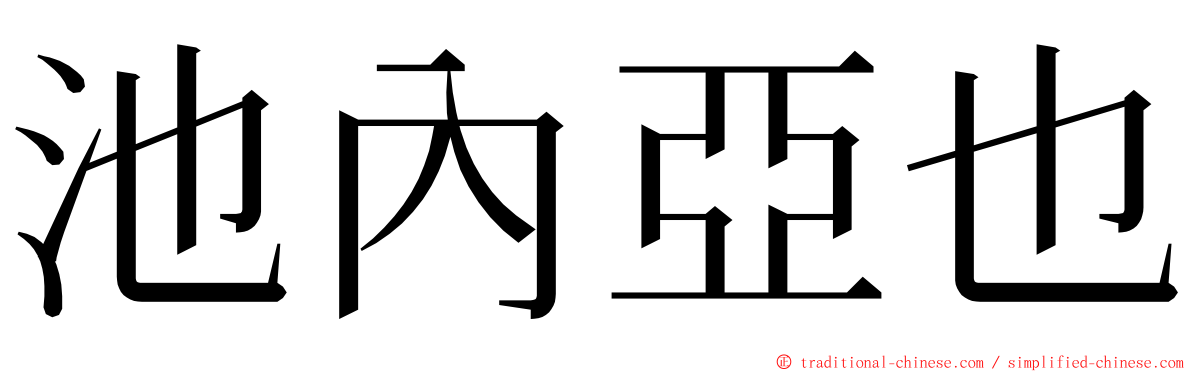 池內亞也 ming font