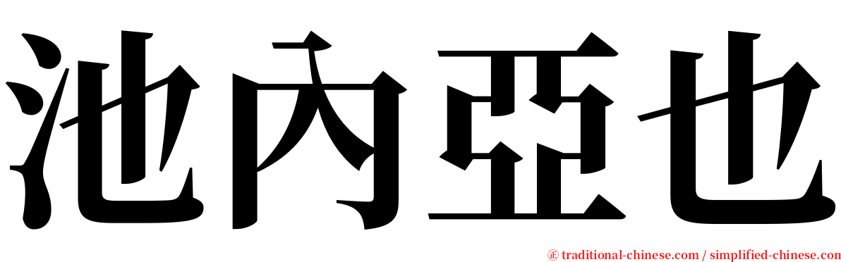 池內亞也 serif font