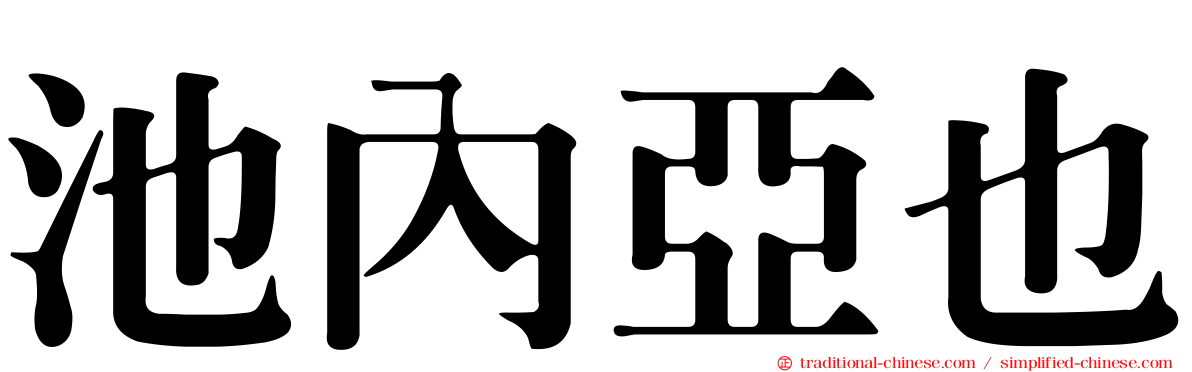 池內亞也