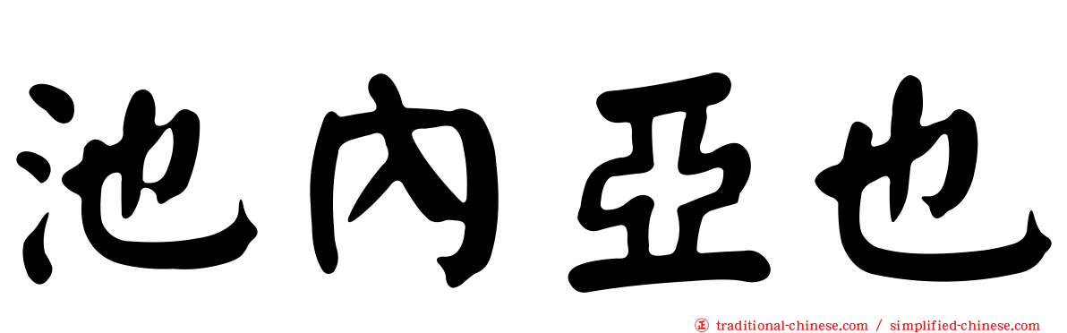 池內亞也