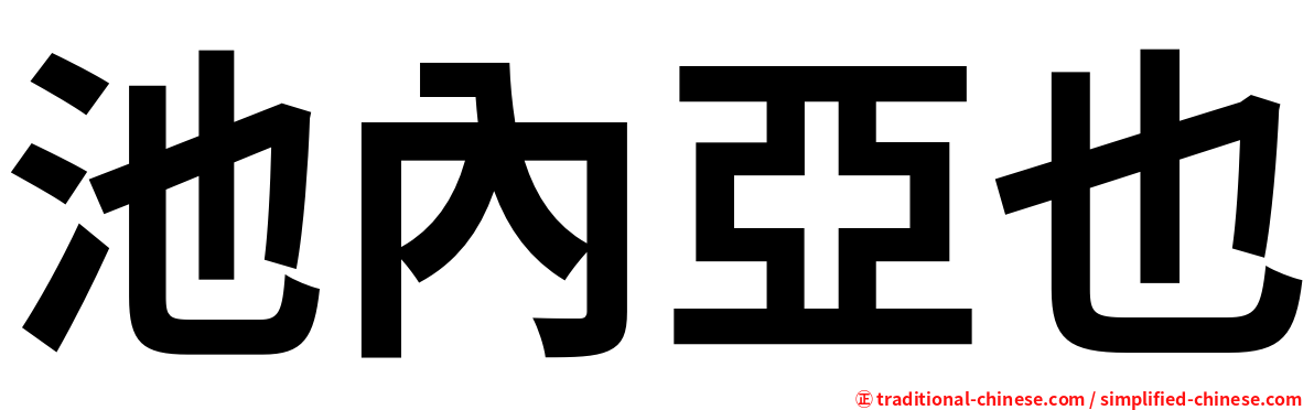 池內亞也