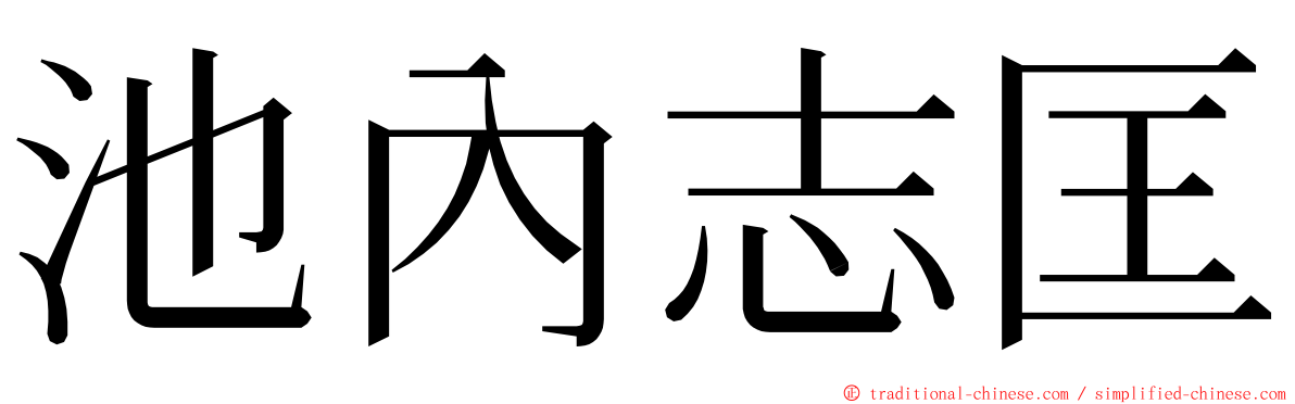 池內志匡 ming font