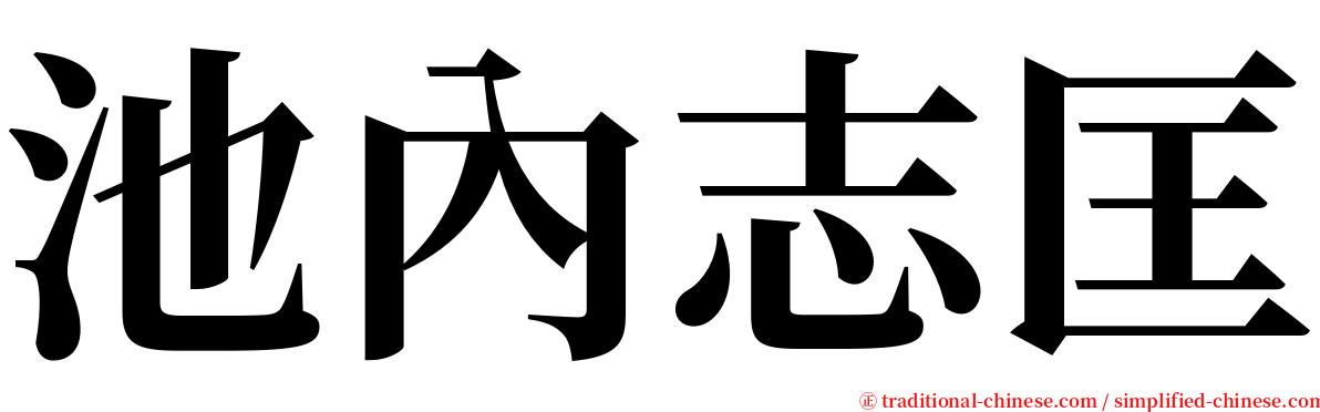 池內志匡 serif font