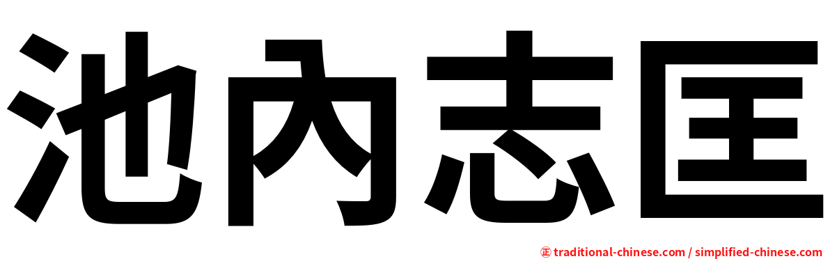 池內志匡