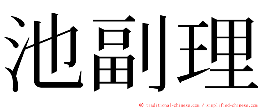 池副理 ming font