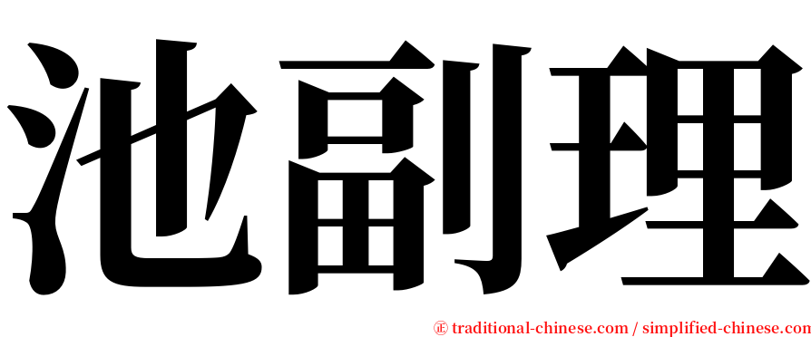 池副理 serif font