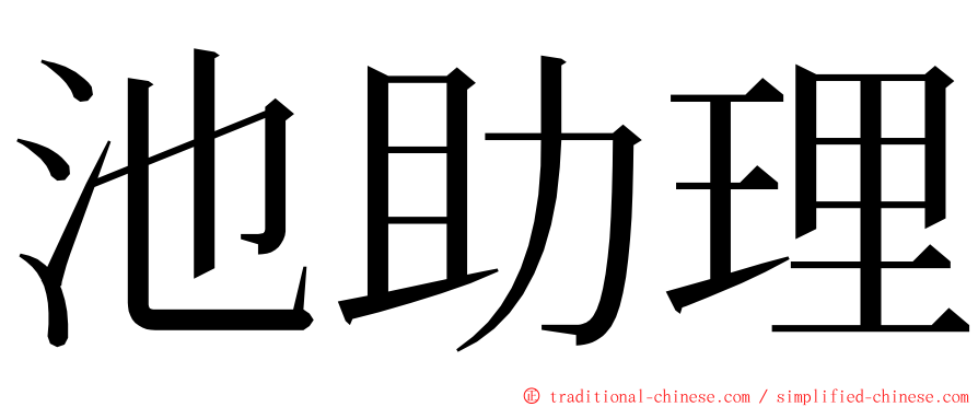 池助理 ming font