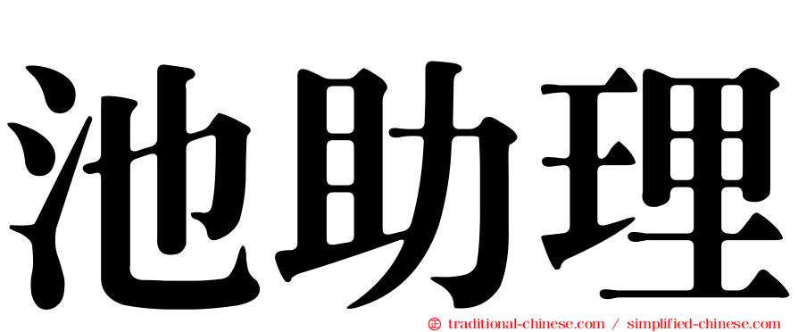 池助理