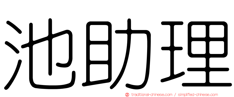 池助理