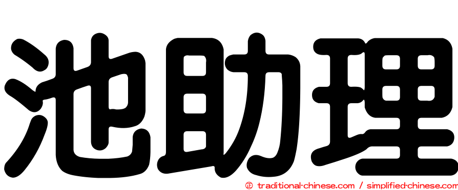 池助理