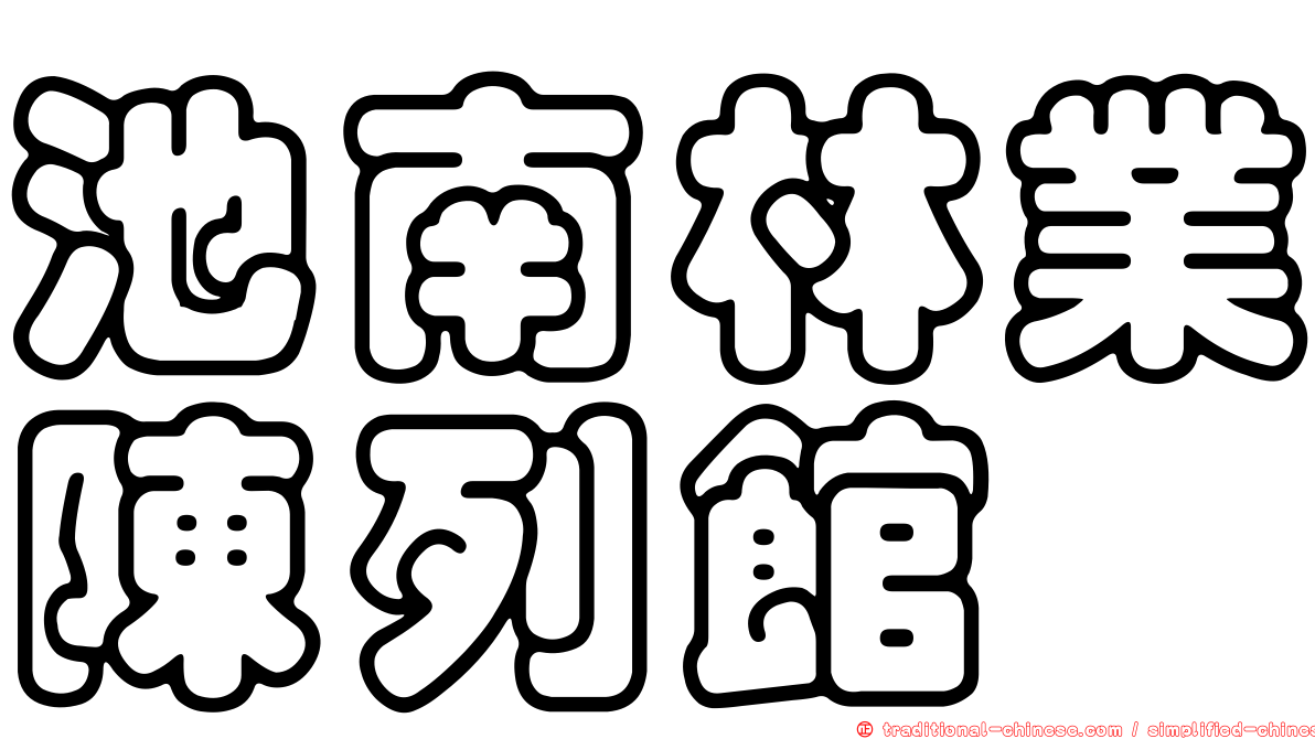 池南林業陳列館