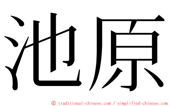 池原 ming font