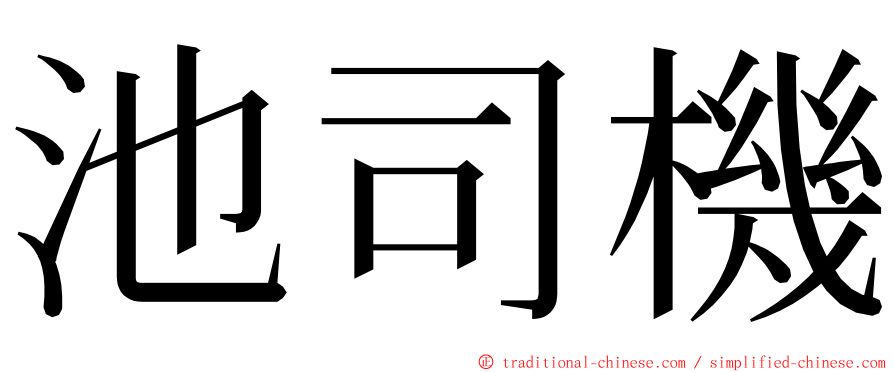 池司機 ming font