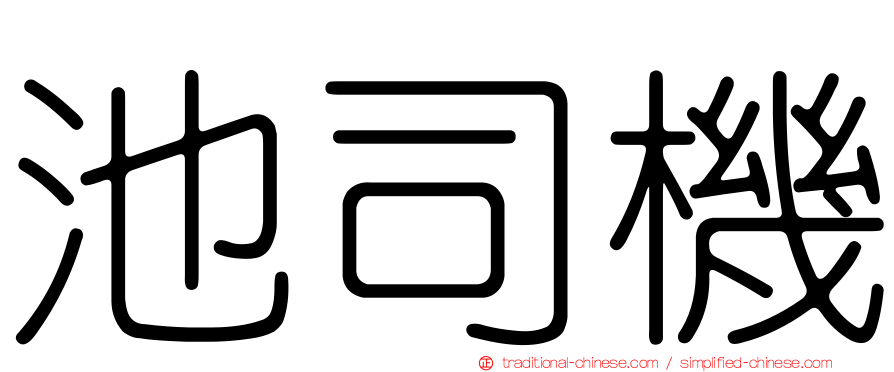 池司機