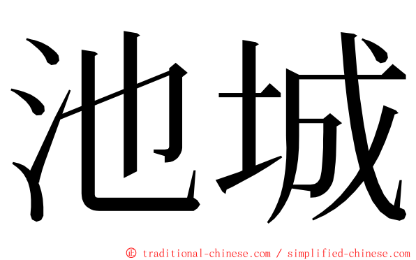 池城 ming font