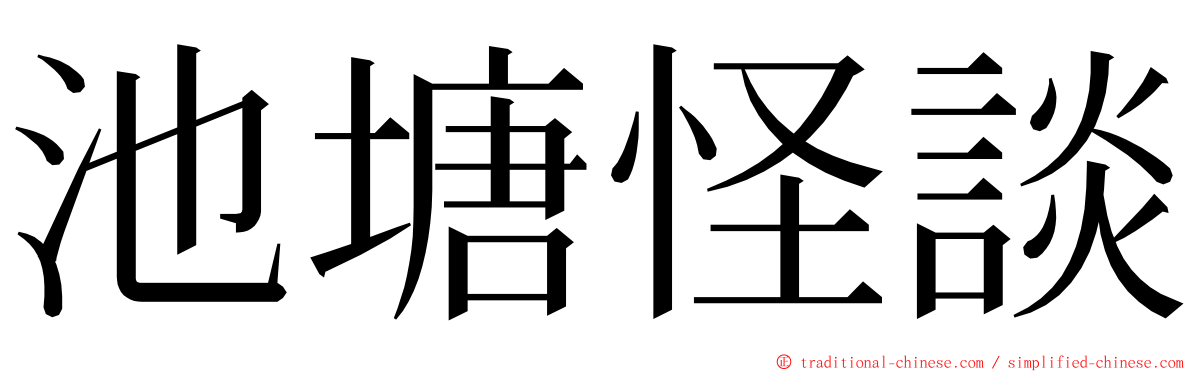 池塘怪談 ming font