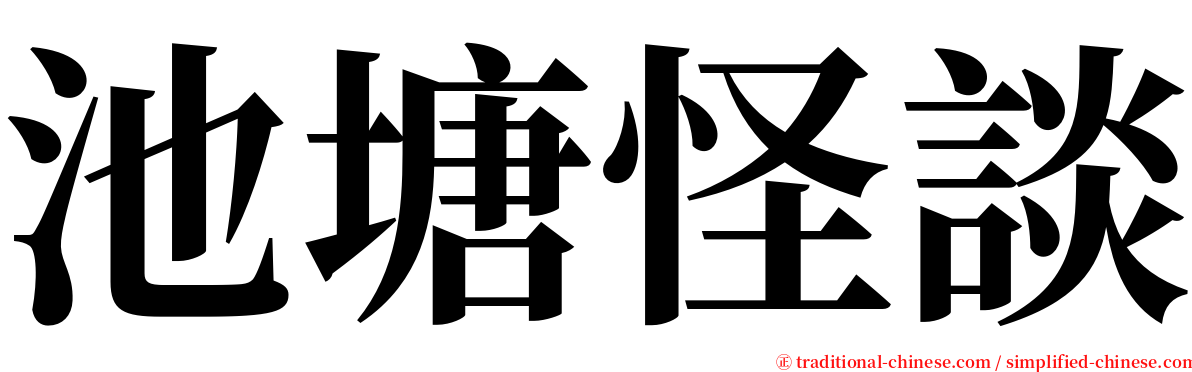 池塘怪談 serif font