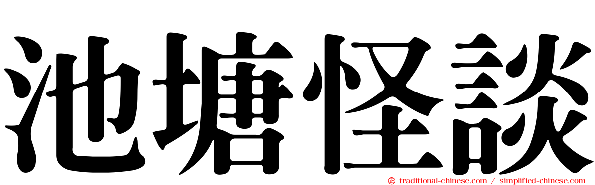 池塘怪談