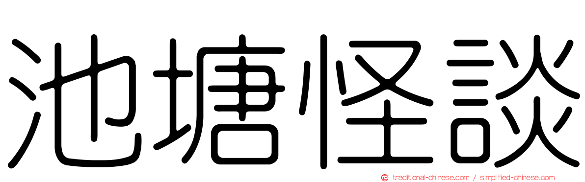 池塘怪談