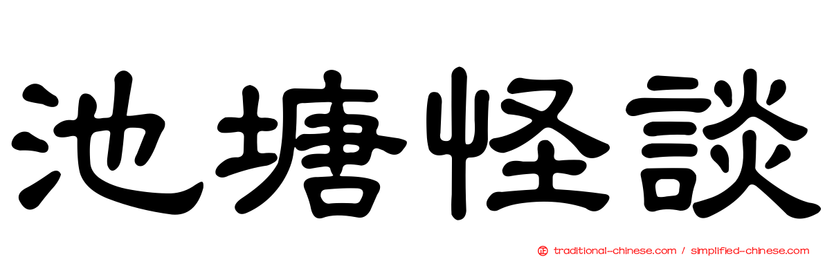 池塘怪談
