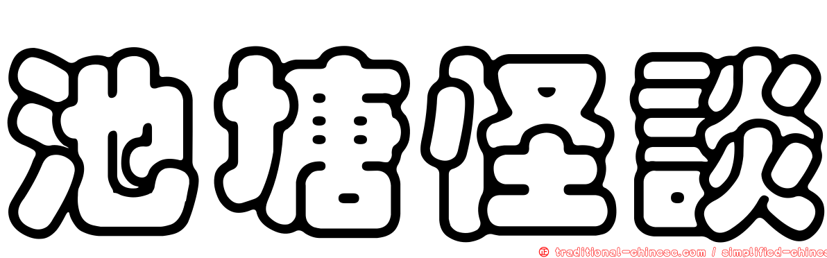 池塘怪談