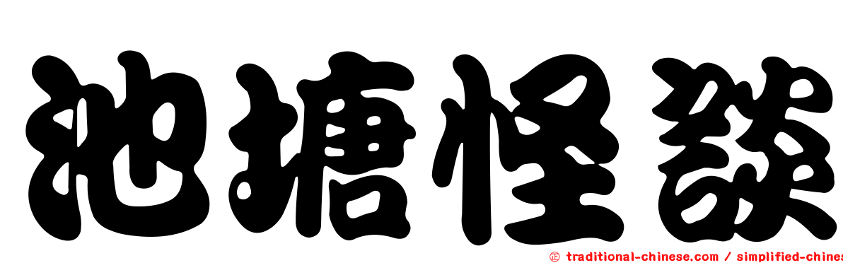 池塘怪談
