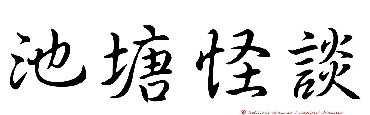 池塘怪談