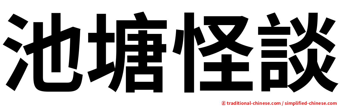 池塘怪談