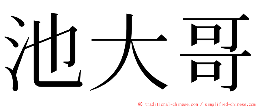 池大哥 ming font