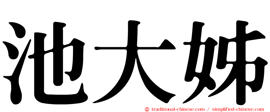 池大姊