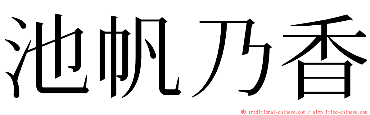 池帆乃香 ming font