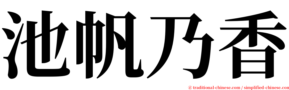 池帆乃香 serif font