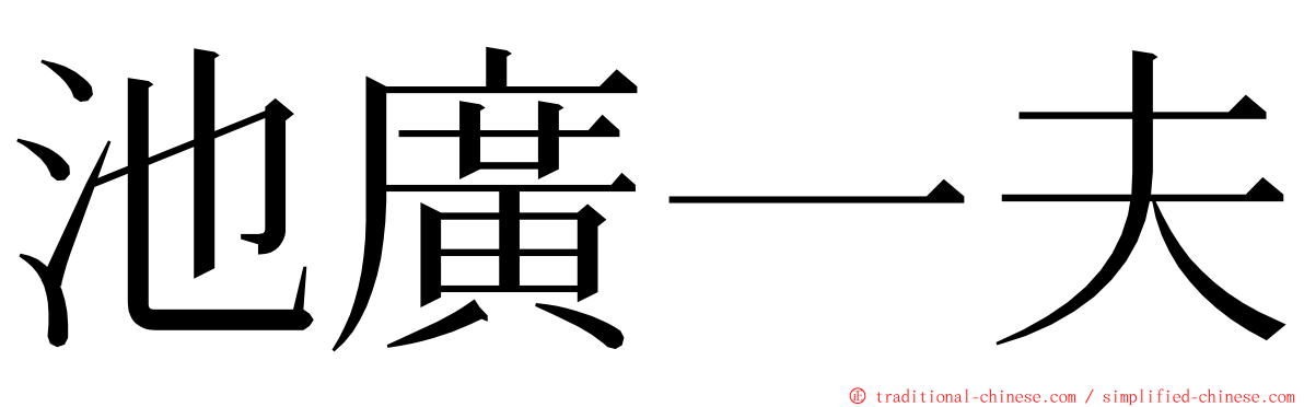 池廣一夫 ming font