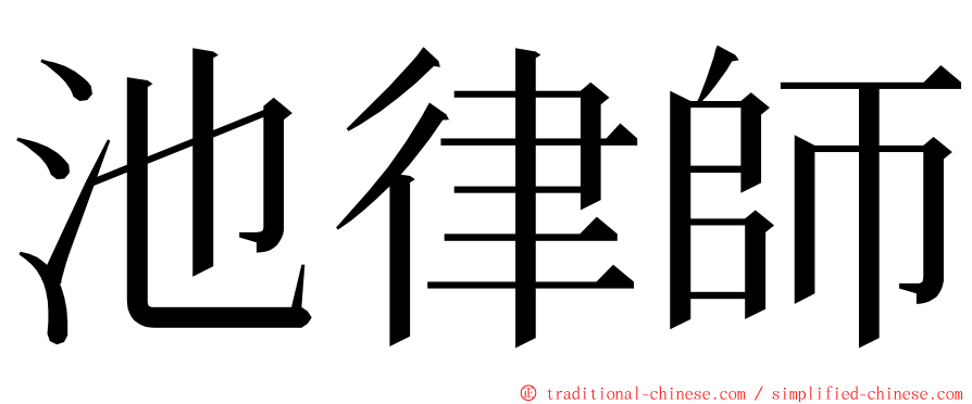 池律師 ming font